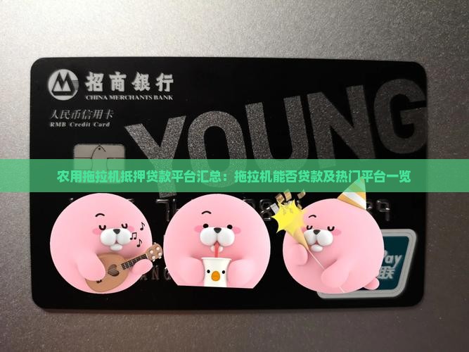 农用拖拉机抵押贷款平台 农用拖拉机抵押贷款平台