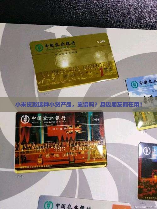 小米贷款之类的小贷