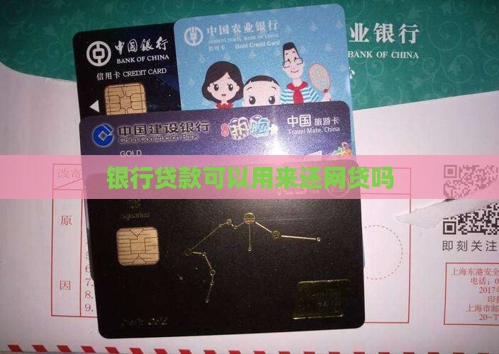 去银行贷款可以还网贷嘛