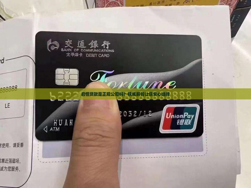 启恒贷款是正规公司