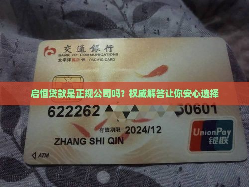 启恒贷款是正规公司