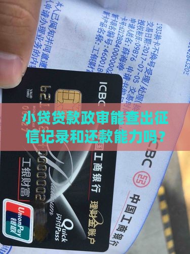 小贷贷款政审能查出吗 小贷贷款政审能查出吗
