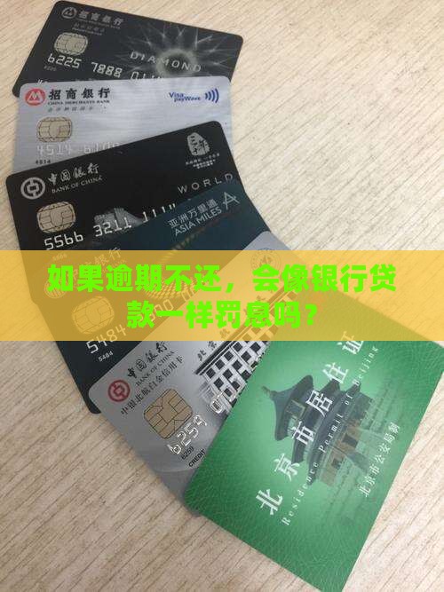 参照银行贷款超期利率