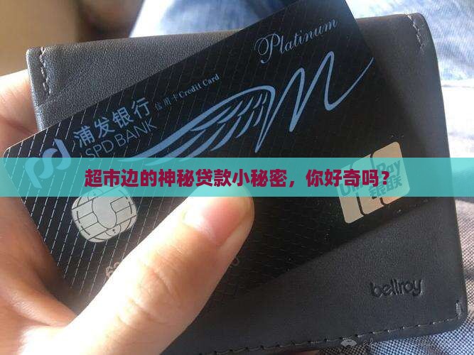 去哪借超市有什么贷款