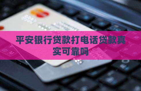 平安银行贷款打电话贷款