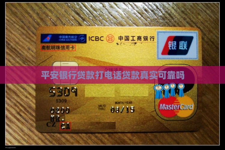 平安银行贷款打电话贷款