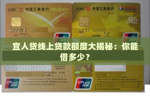 宜人贷线上贷款额