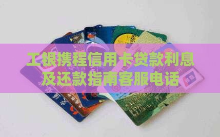 工银携程信用卡贷款