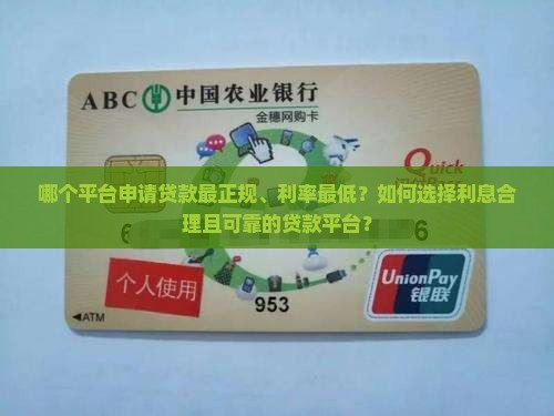 哪个平台申请贷款正规利息低
