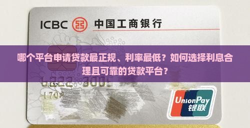 哪个平台申请贷款正规利息低
