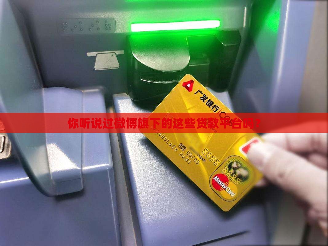 微博旗下有几个平台贷款