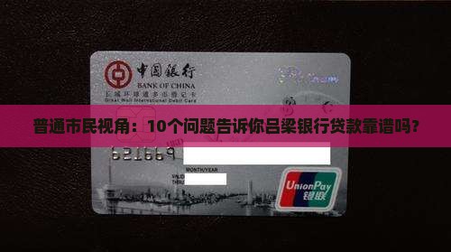吕梁银行贷款正规吗