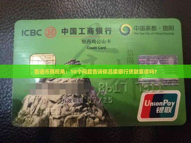 吕梁银行贷款正规吗
