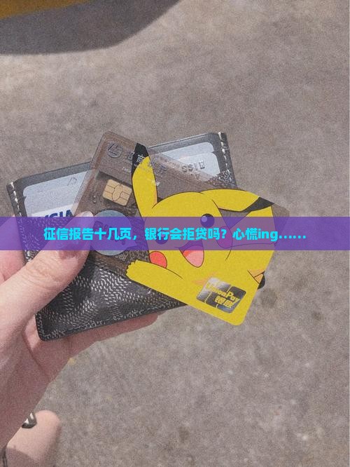 征信十几页影响贷款吗