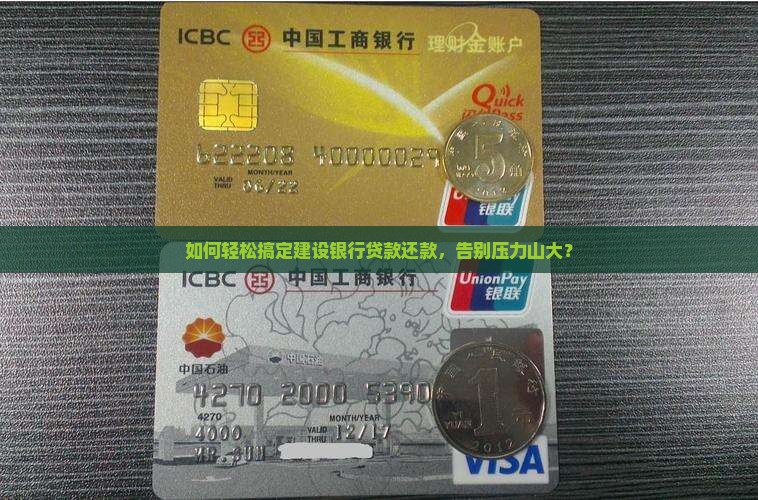 建设银行的贷款还款