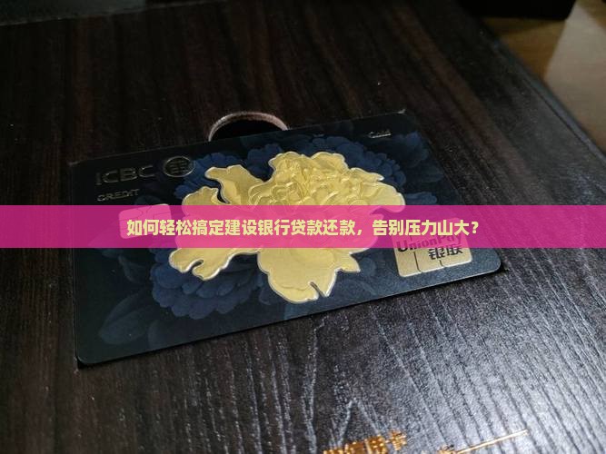 建设银行的贷款还款