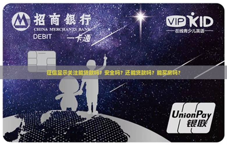 征信显示关注能贷款吗