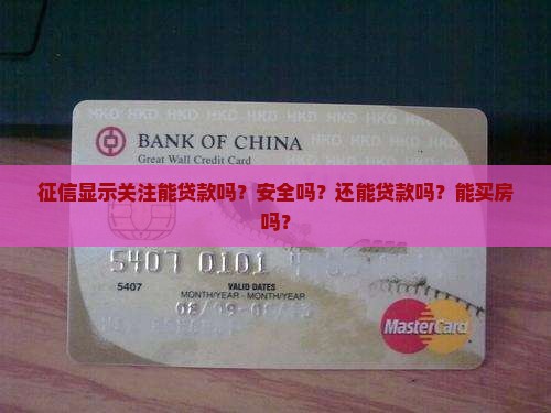 征信显示关注能贷款吗