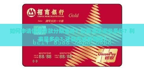 如何申请信用贷款分期业务