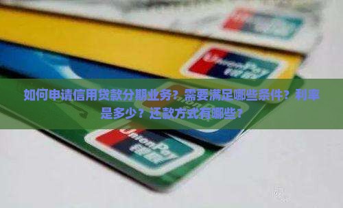 如何申请信用贷款分期业务
