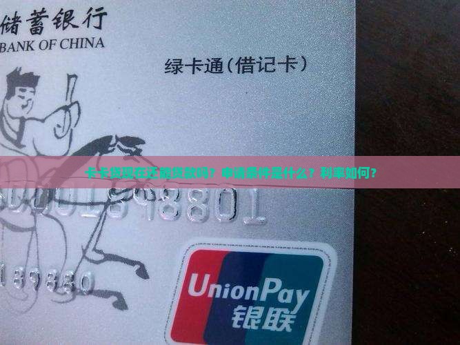 卡卡贷现在还能贷款吗