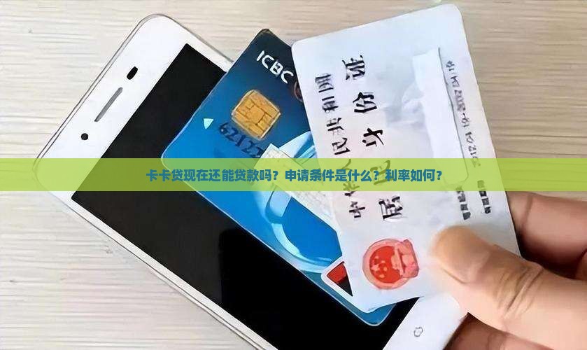 卡卡贷现在还能贷款吗