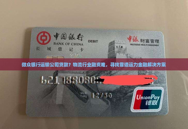 微众银行运输公司贷款