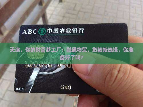 天津融通物贸贷款平台