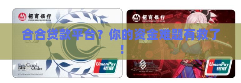 合合贷款平台