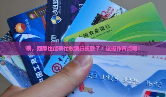商家代收银行贷款