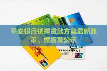 平安银行抵押贷款方案