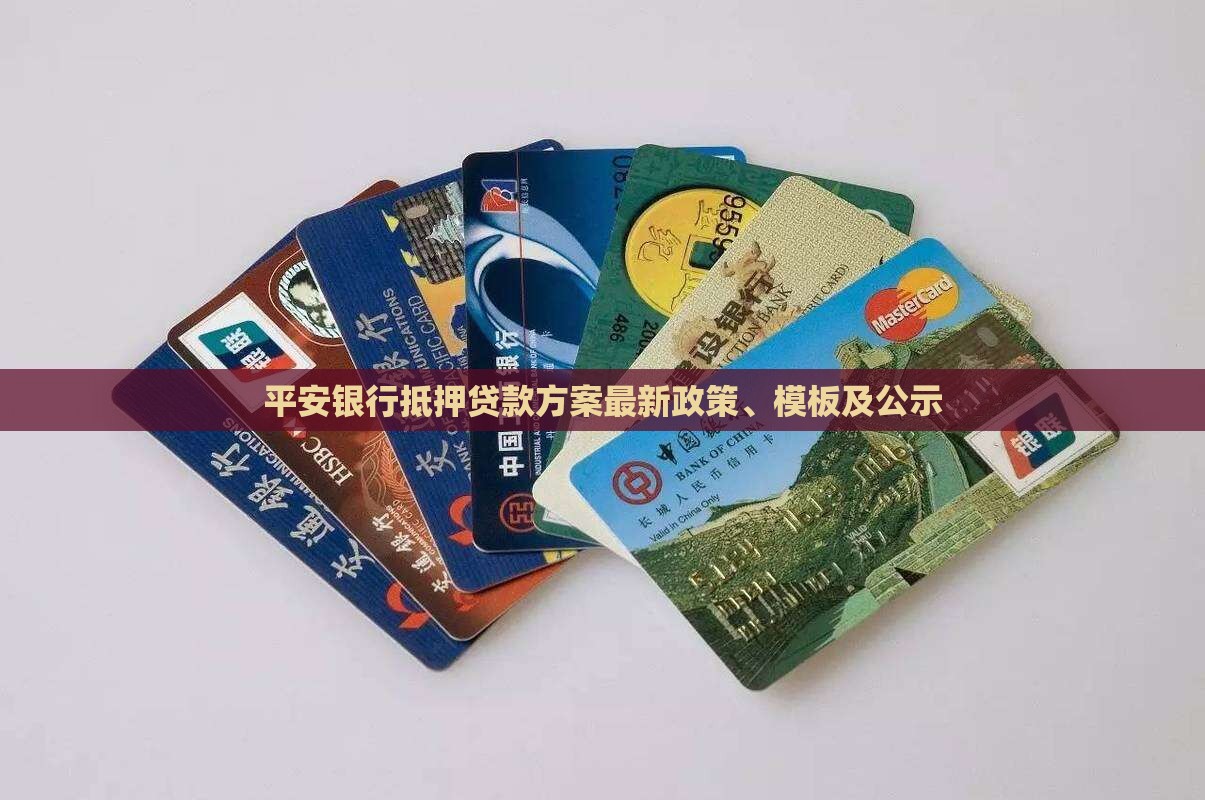 平安银行抵押贷款方案