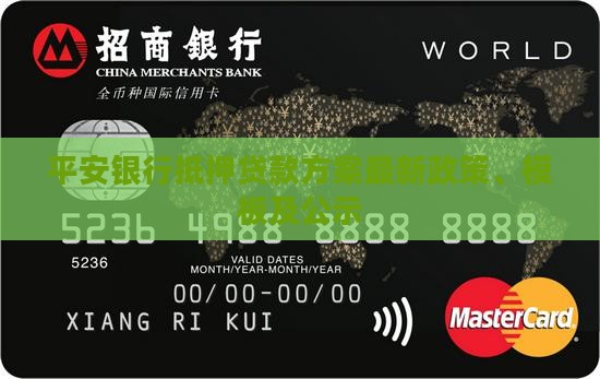平安银行抵押贷款方案