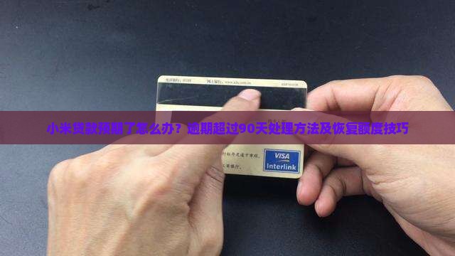 小米贷款预期了怎么办