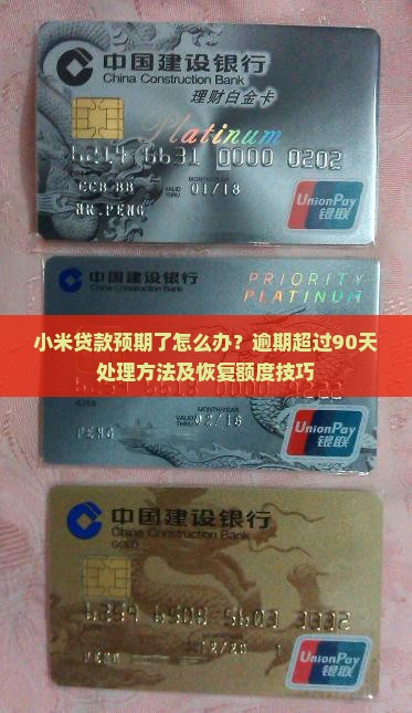 小米贷款预期了怎么办