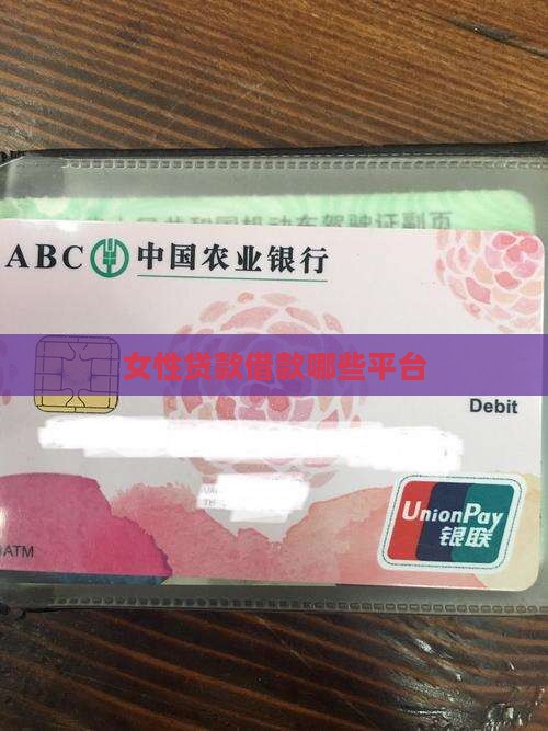 女性办贷款有哪些平台