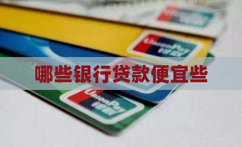 哪些银行贷款便宜些