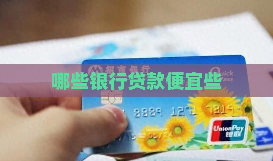 哪些银行贷款便宜些