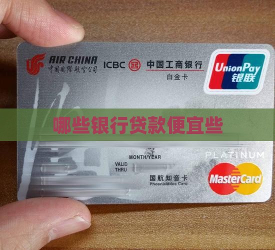 哪些银行贷款便宜些