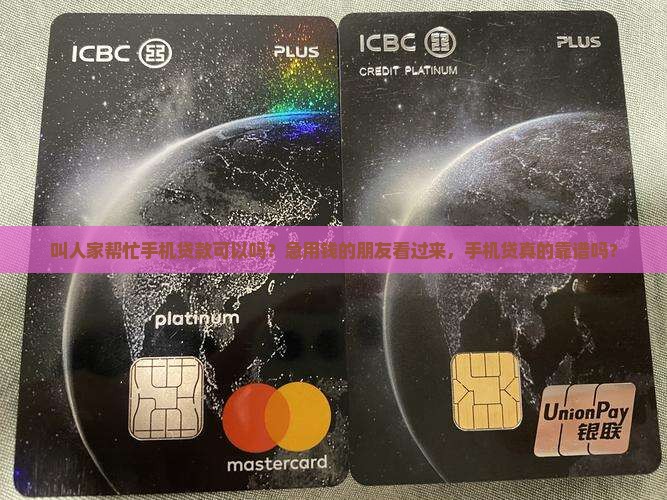 叫人家帮忙手机贷款可以吗 叫人家帮忙手机贷款可以吗