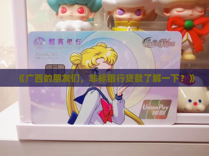 广西非标银行贷款