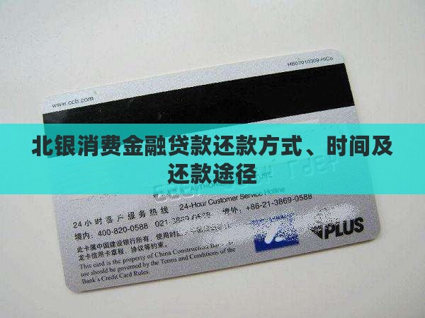 北银消费金融贷款还款