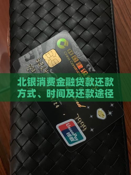 北银消费金融贷款还款