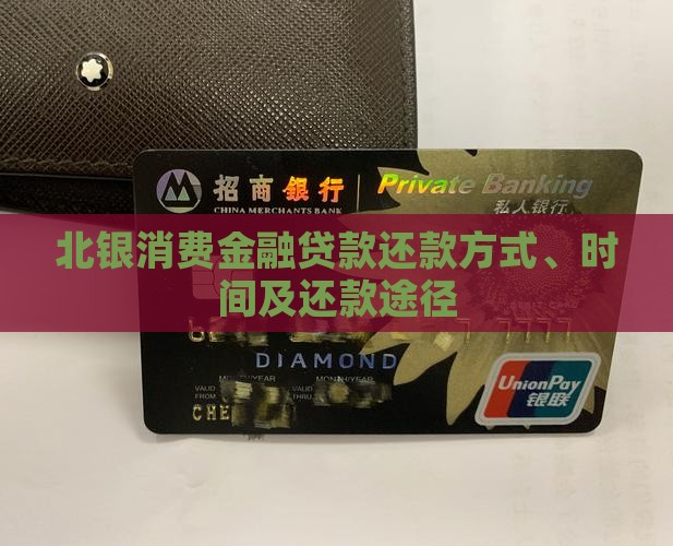 北银消费金融贷款还款