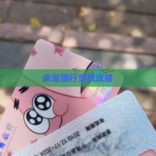 年底为什么银行贷款