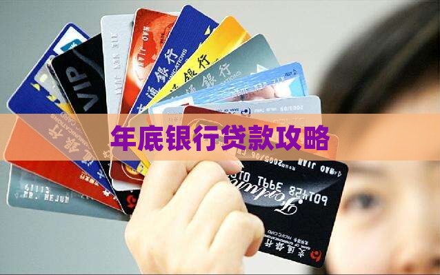 年底为什么银行贷款