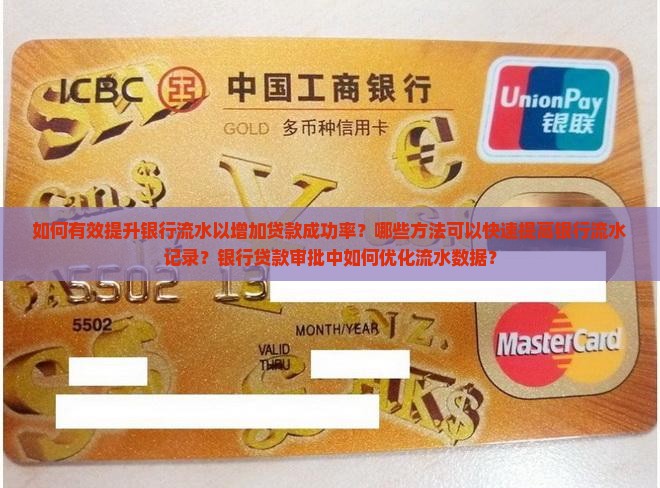 如何快速刷银行流水贷款