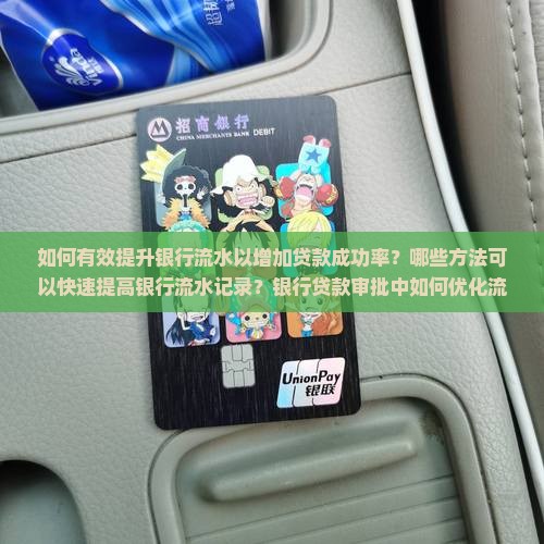 如何快速刷银行流水贷款