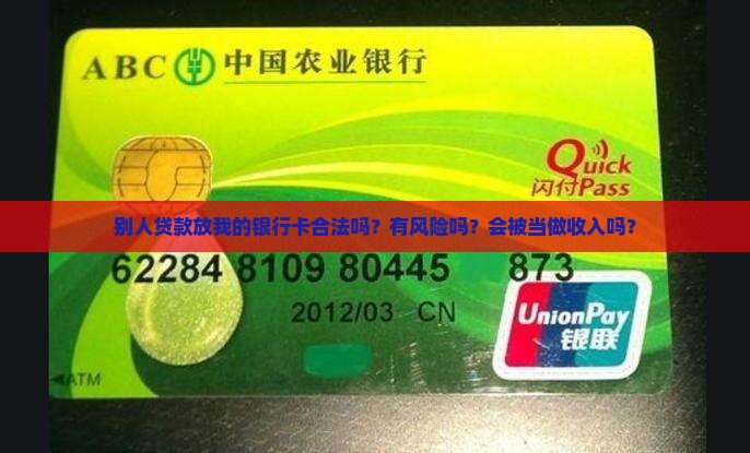 别人贷款放我的银行卡