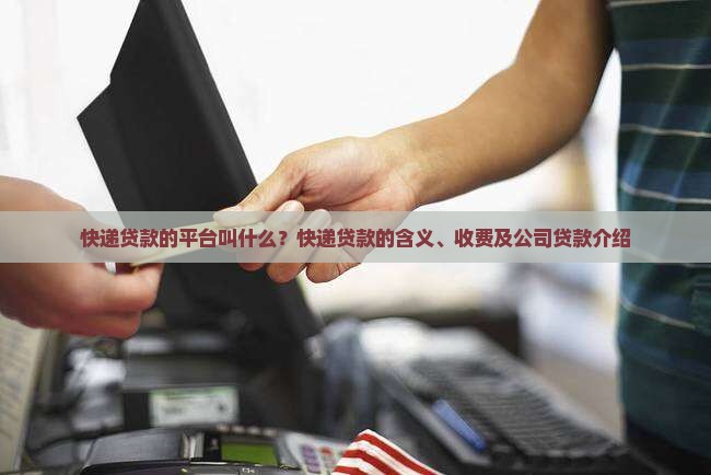 快递贷款的平台叫什么